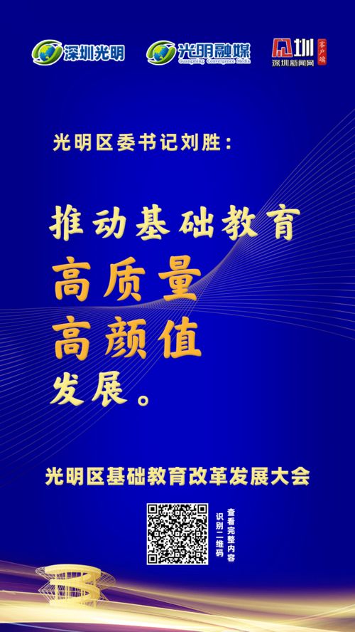 金句频出！光明区基础教育改革发展大会亮点纷呈，擘画教育新蓝图